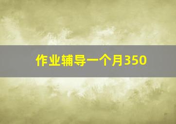 作业辅导一个月350