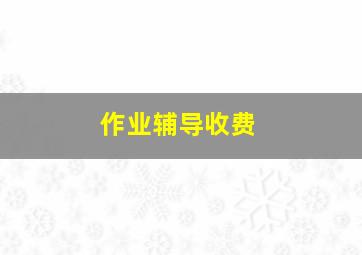 作业辅导收费