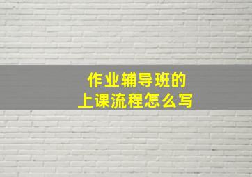 作业辅导班的上课流程怎么写