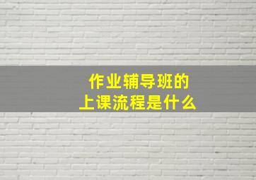 作业辅导班的上课流程是什么