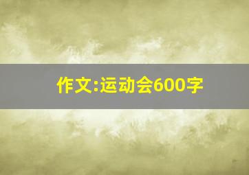 作文:运动会600字