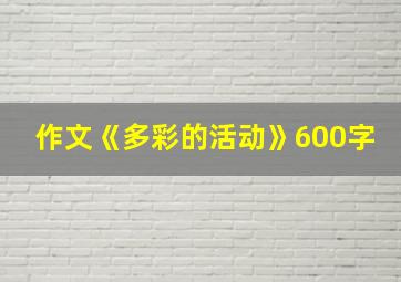 作文《多彩的活动》600字