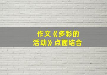 作文《多彩的活动》点面结合