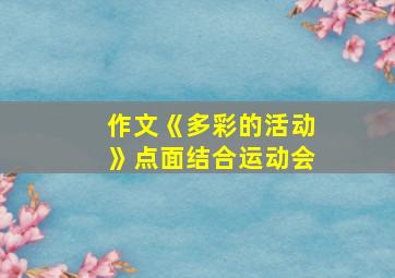 作文《多彩的活动》点面结合运动会