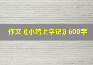 作文《小鸡上学记》600字