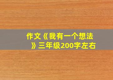 作文《我有一个想法》三年级200字左右