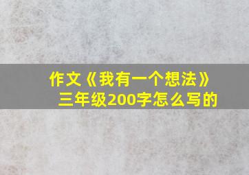 作文《我有一个想法》三年级200字怎么写的