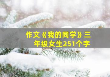 作文《我的同学》三年级女生251个字