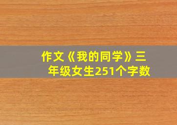 作文《我的同学》三年级女生251个字数