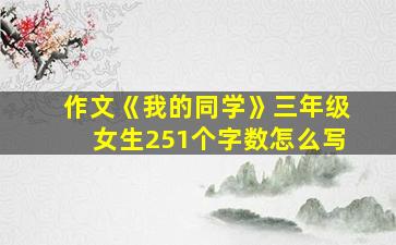 作文《我的同学》三年级女生251个字数怎么写