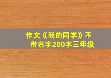 作文《我的同学》不带名字200字三年级