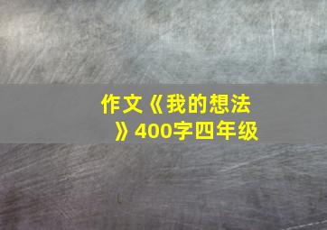 作文《我的想法》400字四年级