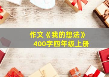 作文《我的想法》400字四年级上册