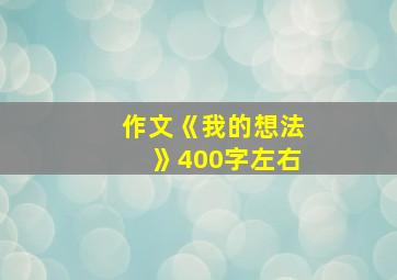 作文《我的想法》400字左右