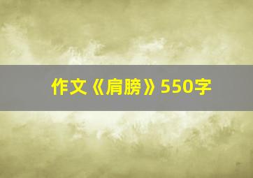 作文《肩膀》550字