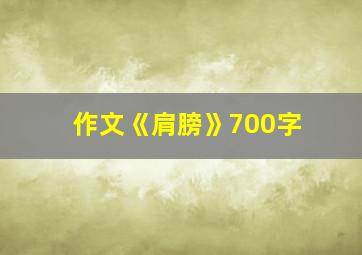 作文《肩膀》700字