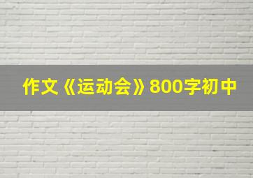 作文《运动会》800字初中