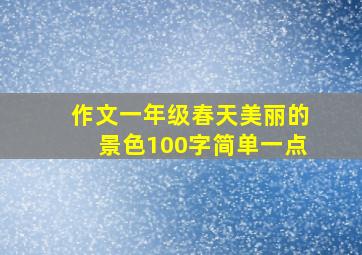 作文一年级春天美丽的景色100字简单一点