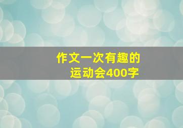 作文一次有趣的运动会400字