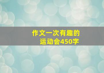 作文一次有趣的运动会450字