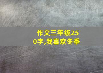 作文三年级250字,我喜欢冬季