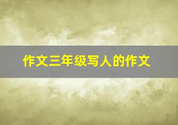 作文三年级写人的作文