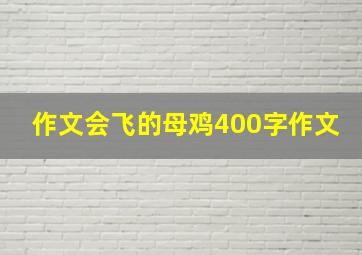 作文会飞的母鸡400字作文