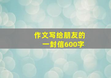 作文写给朋友的一封信600字