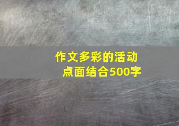 作文多彩的活动点面结合500字