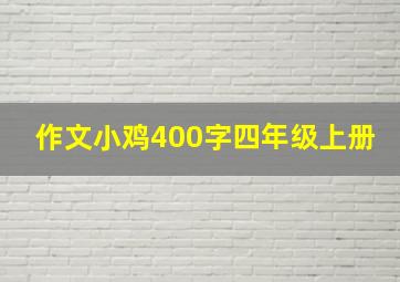 作文小鸡400字四年级上册