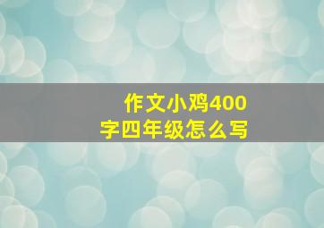 作文小鸡400字四年级怎么写