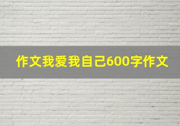 作文我爱我自己600字作文