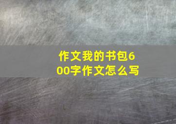 作文我的书包600字作文怎么写