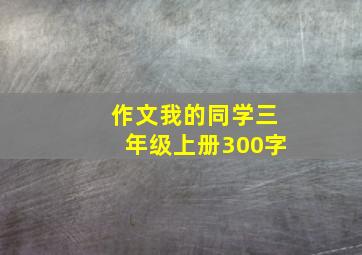 作文我的同学三年级上册300字