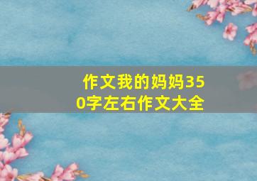 作文我的妈妈350字左右作文大全