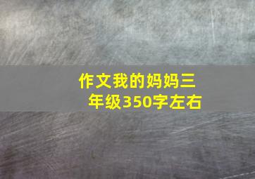 作文我的妈妈三年级350字左右