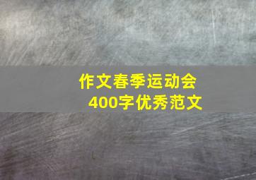 作文春季运动会400字优秀范文