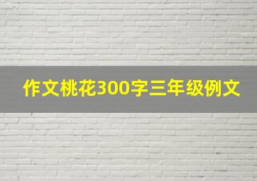 作文桃花300字三年级例文