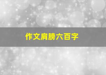 作文肩膀六百字