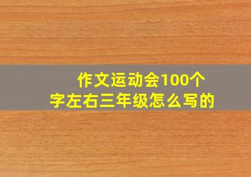 作文运动会100个字左右三年级怎么写的