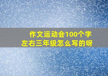 作文运动会100个字左右三年级怎么写的呀