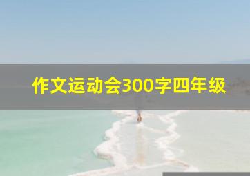 作文运动会300字四年级