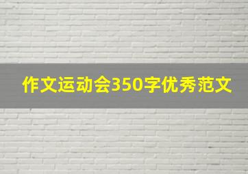 作文运动会350字优秀范文