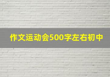 作文运动会500字左右初中