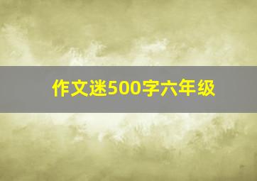 作文迷500字六年级