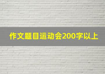 作文题目运动会200字以上