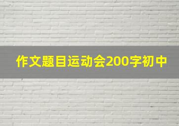 作文题目运动会200字初中