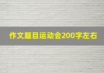 作文题目运动会200字左右