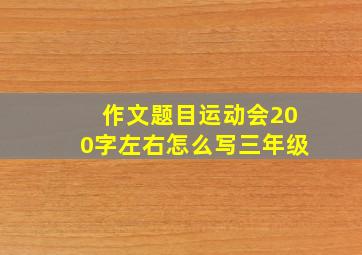 作文题目运动会200字左右怎么写三年级