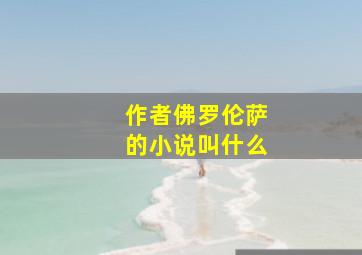 作者佛罗伦萨的小说叫什么